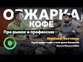 Обжарка кофейного зерна как самостоятельный бизнес. Серия 4