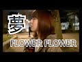 【女性弾き語り】夢/FLOWER FLOWER(cover)