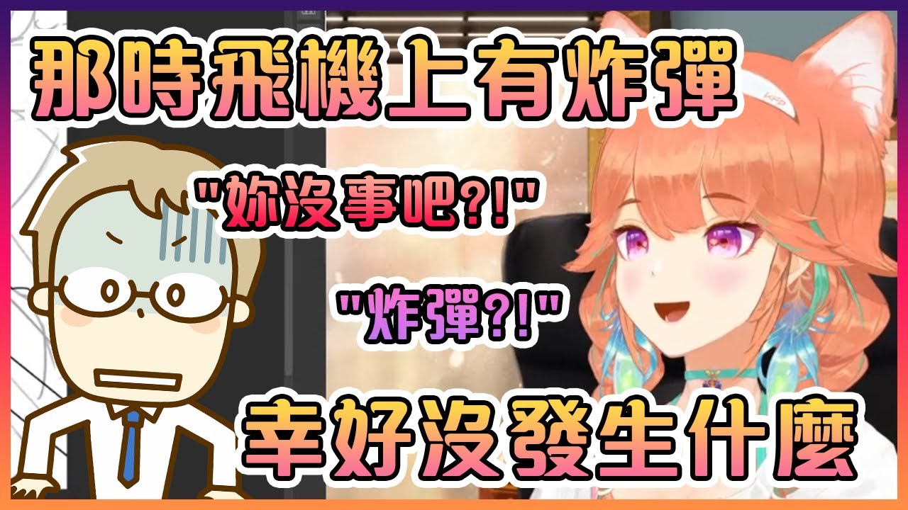 關於那次Kiara去日本時的航班因為有炸彈在而要強制回航的那件事【Hololive中文】【小鳥遊琪亞拉】