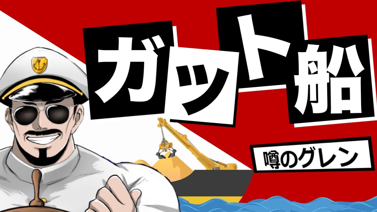 ガット 船 給料