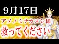 【９月１７日】アメノミナカヌシ様、お助けいただきまして、ありがとうございます