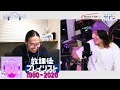【ビッケブランカ&times;横山裕章】放課後プレイリスト<1980年〜1989年編>スペシャル対談 OUT TAKE編 vol.4