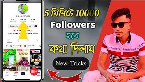 😱যতো খুশি ফলোয়ার্স বারান টিকটকে,Unlimited free followers for tiktok, get auto followers on tiktok
