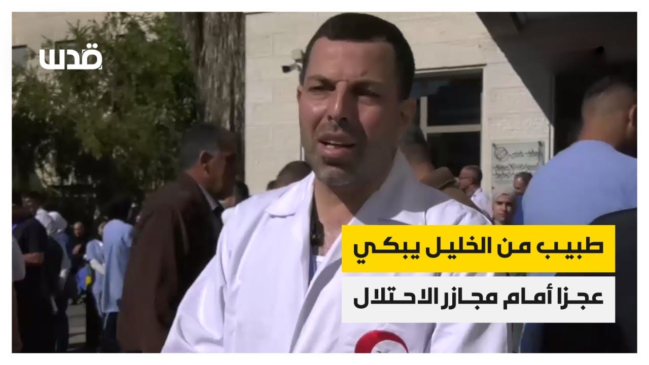 بكاء الدكتور مراد زاهدة خلال وقفة للأطباء بالخليل وهو يوجه رسالة للطواقم الطبية في قطاع غزة.