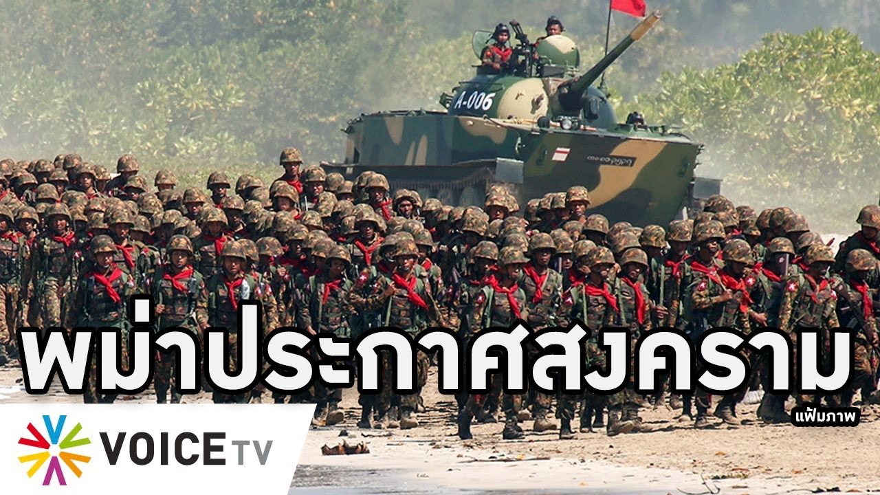 Overview-พม่าเกิดสงคราม รัฐบาลประชาชนประกาศศึกโค่นทหาร ทั่วประเทศจับอาวุธ โกลาหลแห่ตุนอาหาร-ถอนเงิน
