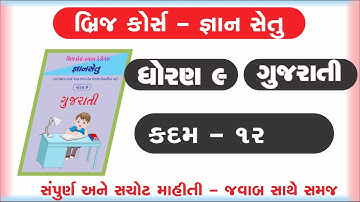 gyan setu | std 9 gujarati kadam 12 bridge course | class readiness