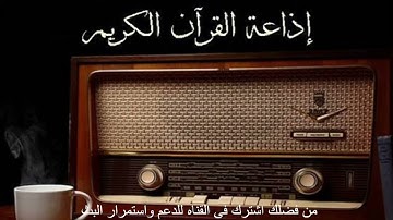 تلاوة لما تيسر من سورة يوسف  للقارئ الشيخ محمد حسن النادي من إذاعة القرآن الكريم