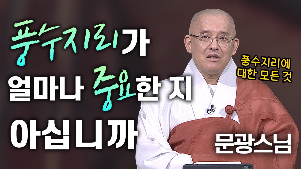 풍수지리가 얼마나 중요한 지 아십니까? 풍수지리에 대한 모든 것 문광스님이 알려드립니다│'문광스님'편🙏 [명법문만 모았다! 명중명💡] #문광스님 #풍수지리 #불교