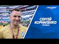 Сергей Корниленко: «Крылья Советов» - это в сердце. Хочу, чтобы всё у нас было хорошо