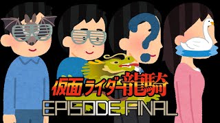 【同時視聴】劇場版 仮面ライダー龍騎  EPISODE FINAL
