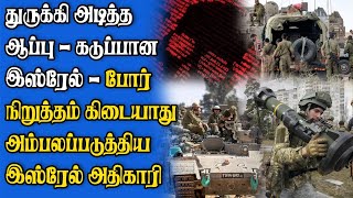 துருக்கியின் பொருளாதாரத்தடையால் பாதிக்கப்படப்போகும் இஸ்ரேல் - விதித்துள்ள முக்கிய நிபந்தனைகள் !