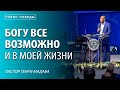 Богу все возможно и в моей жизни - Пастор Генри Мадава - VCTV