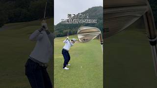 極上の抜け感と最高の打感！三浦技研SCウェッジ #ゴルフ #ゴルフスイング #ゴルフレッスン #golf #shorts