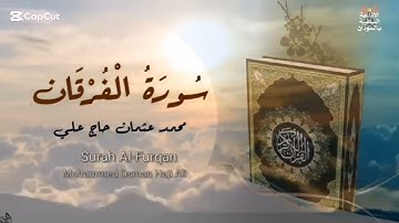 الشيخ محمد عثمان حاج علي | سورة الفرقان | الأياة ٢٣ | مكررة ؟؟ |???????????????