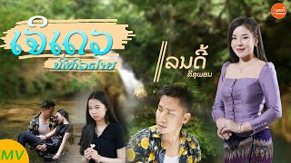 ເຈິເດວທີ່ ຫົວຝາຍ || เจอเดวที่ หัวฝาย - ແລນດີ້ ສີສຸພອນ 【MUSIC VIDEO】