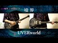 UVERworld『境界』を弾いてみた Guitar Cover