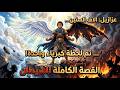 عزازيل آلاف السنين من العبادة ثم لحظة واحدة من الكبر قصة الشيطان الكاملة