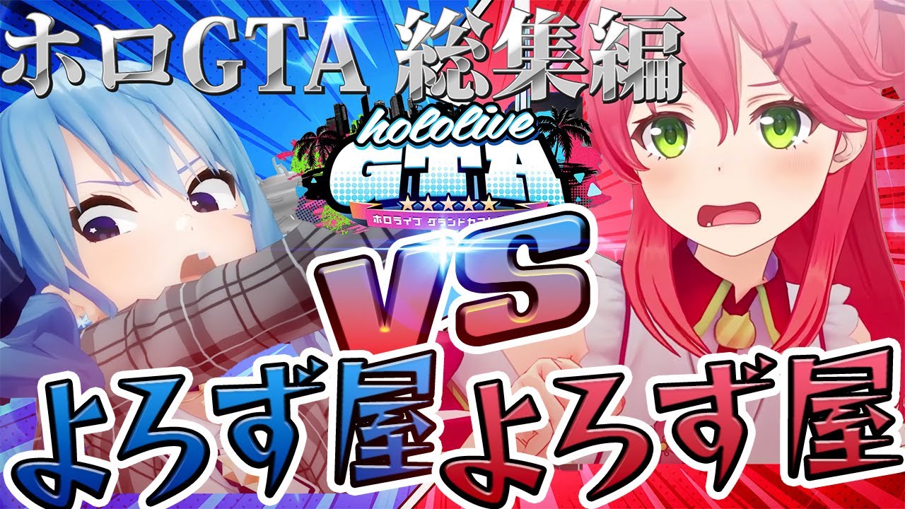 【総集編holoGTA】総集編：holoGTA 「よろず屋  VS  よろず屋」【#holoGTA #hologta #ホロライブ切り抜き/holoGTA / #ホロGTA / #ホロGTA切り抜き】