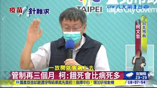 防疫下一步柯文哲:疫苗才是解方 八大民生新聞 2021053113