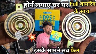 इस Horn के सामने सब फैल // UNO MINDA D95 install