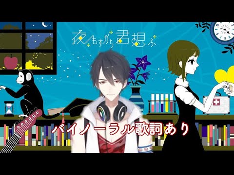 【バイノーラル】夢追翔　夜もすがら君想ふ歌詞あり【にじさんじ切り抜き】