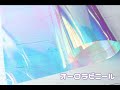 オーロラビニール