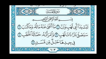 سوره المسد مكتوبه صوت الشيخ ماهر المعيقلي ❤️