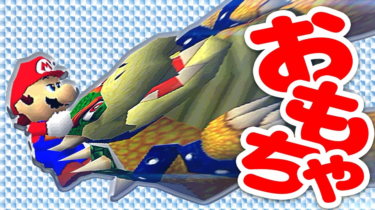 新しいおもちゃ、入荷しました。 - スーパーマリオ64