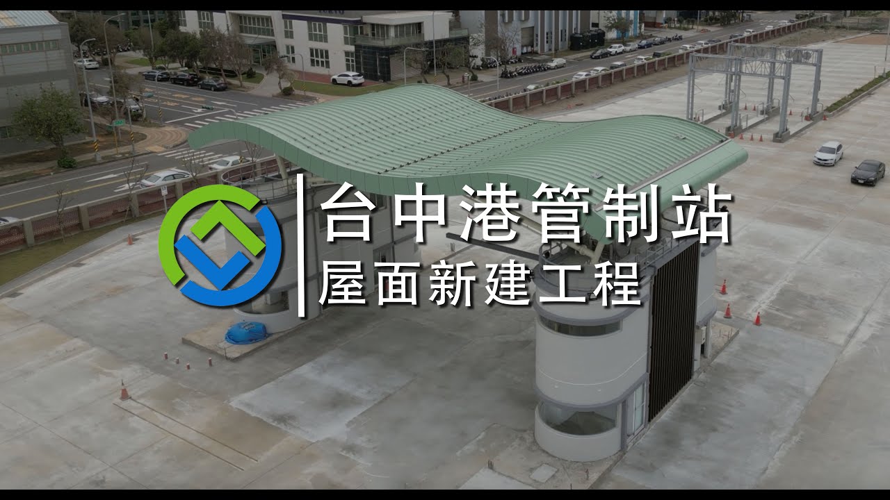 台中港管制站｜金屬屋面工程｜GreenBuilder環景建築