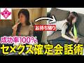 【100％セフレ化】短時間で女をその気にさせる会話の裏技【お持ち帰り実録音声】