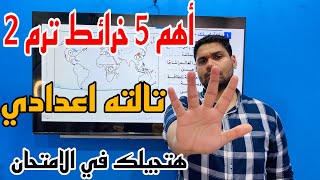 أهم 5 خرائط متوقعين في امتحان دراسات تالته_اعدادي  ترم 2