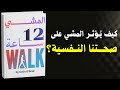 المشي لمدة 12 ساعة كيف تهزم التفكير السلبي بالمشي فقط كتاب صوتي 
