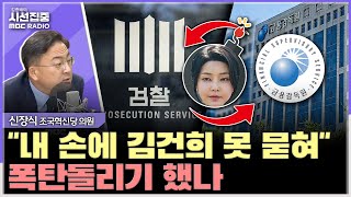 [시선집중] 삼부토건 주가조작 조사, 틀어막은 건 누구?...특검 수사 필요! - 신장식 조국혁신당 의원, MBC 250707 방송