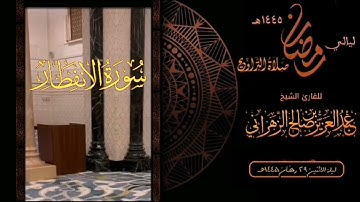 سورة الإنفطار  : صلاة التراويح ليلة الاثنين٢٩ رمضان ١٤٤٥هـ للقارئ الشيخ : عبدالعزيز بن صالح الزهراني