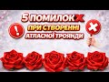Не роби цього 5 ПОМИЛОК при створенні атласної троянди 