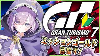 【グランツーリスモ7】超初心者のGT7🚙ミッションでゴールド取りたい✨【アイリナ・ゼファリオ  / StellArt.】#vtuber