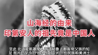 山海经的由来,山海经描述的竟是真的,印第安人的祖先竟是中国人