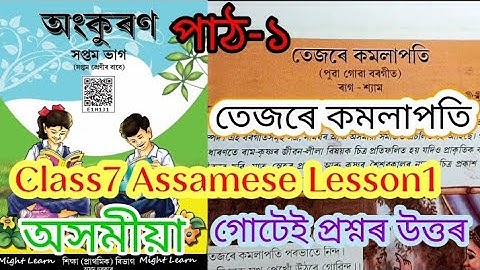 class7 assamese lesson1 (তেজৰে কমলাপতি) question answered