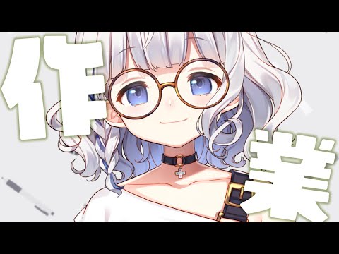 作業 雑談 ┊ 裏で作業を少しだけがんばるので見守ってください .ᐟ.ᐟ 〖 vtuber #すぎやまくるみ  〗