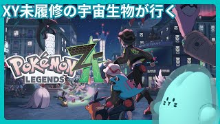 【Pokémon LEGENDS Z-A】夜をエンジョイする!!! #6【#宇宙生物交信中】