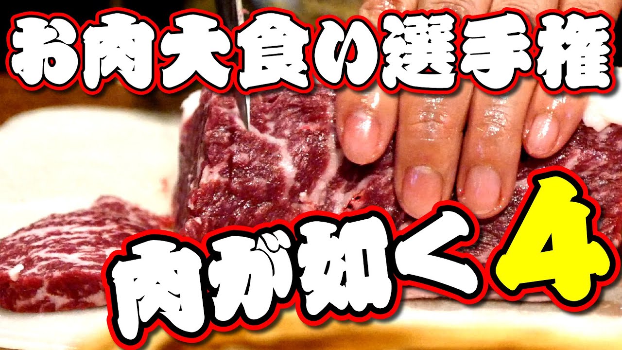 お肉ジャパン 大食い肉イベント 11名の男女が40分間一心不乱に喰らいつく話題の 肉が如く 第4弾 最後にまさかの感動の結末が Youtube