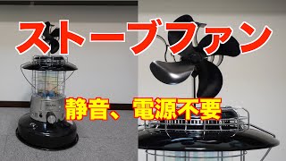 【ストーブファン】トヨトミ石油ストーブにベストマッチ。室内の暖かさを循環させる為に、ストーブファンを購入。電源不要、半永久使用。