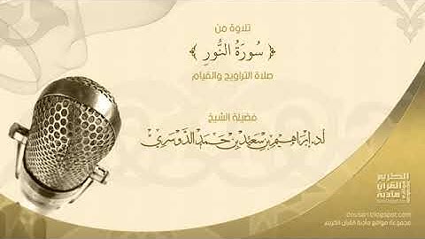 سورة النور – تسجيل من صلاة التراويح والقيام - أ.د/ إبراهيم الدوسري
