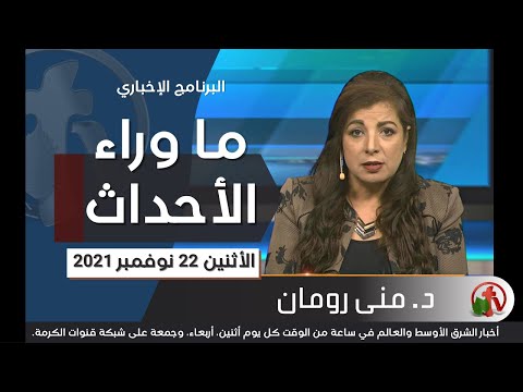 November 22, 2021 | حلقة ما وراء الاحداث 22 نوفمبر