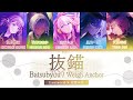 GAME VER 抜錨 Batsubyou Weigh Anchor Leo Need 巡音ルカ Kan Rom Eng Lyrics GAME VER 抜錨 Batsubyou Weigh Anchor Leo Need 巡音ルカ Kan Rom Eng Lyrics