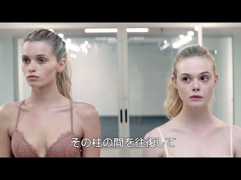 エル・ファニングら美女同士が下着姿で意地とプライドぶつけ合う『ネオン・デーモン』本編映像