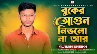 বুকের আগুন নিভলো না আর | Buker Agun Nivlo Na Ar | Alamin Sheikh|Folk Song|Bengali Song 2026|Sad Song