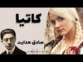 کاتیا داستان صوتی کمتر شنیده شده از صادق هدایت با پایانی عجیب