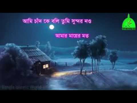 "মা"-সবচেয়ে-সেরা-গজল-|-bangla-islamic-song-"ami-chad-ke-boli"-|-bangla-best-gojol-2018-|-সুন্দর-গজল