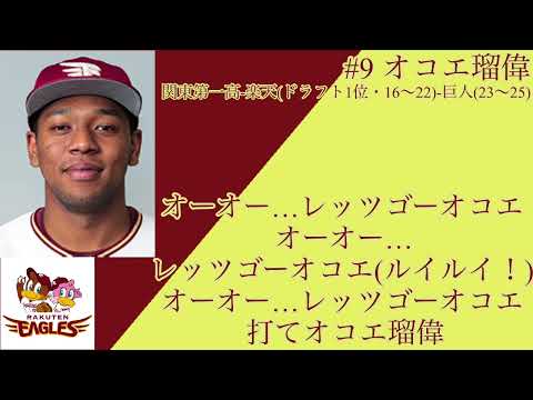 オコエ瑠偉選手 応援歌(楽天2作目)